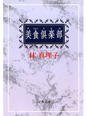 cover image of 美食倶楽部